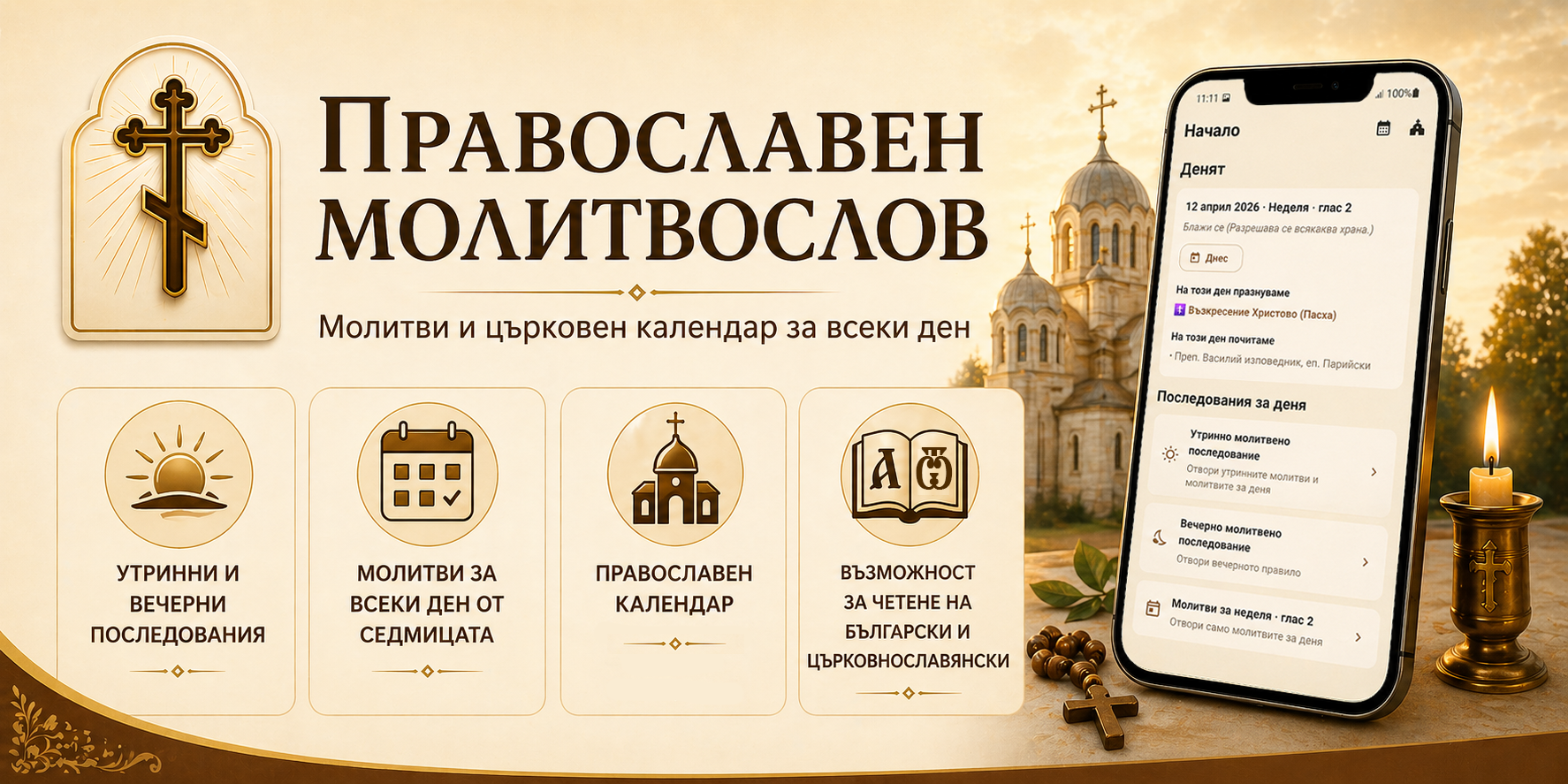Православен молитвослов — молитви и църковен календар за всеки ден